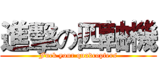 進擊の四軸機 (Fuck your quadcopters)