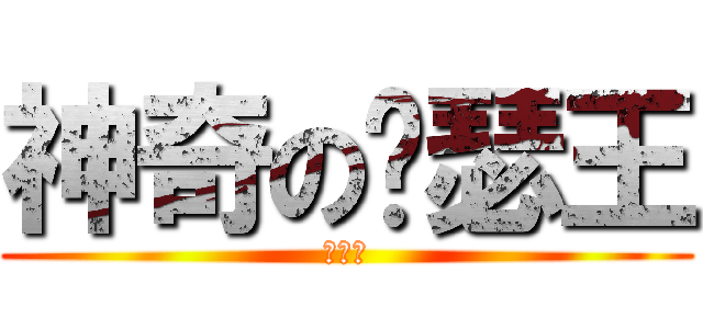 神奇の亚瑟王 (袁鑫义)