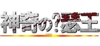 神奇の亚瑟王 (袁鑫义)