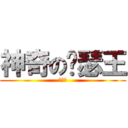 神奇の亚瑟王 (袁鑫义)