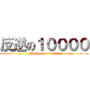 反逆の１００００ (Challenge to10000)