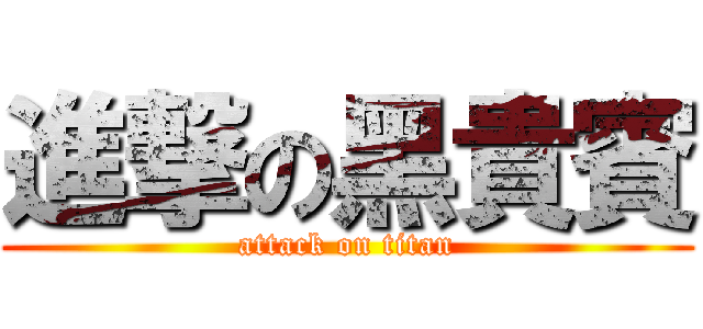 進撃の黑貴賓 (attack on titan)