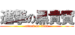 進撃の黑貴賓 (attack on titan)