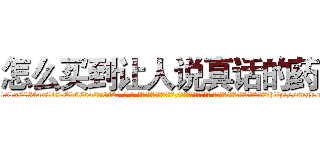 怎么买到让人说真话的药 (怎么买到让人说真话的药【电-话151x68344x817-Q1065427042元-吉-药-业】我们做的是长期生意,靠的是老客户长期支持 怎么买到让人说真话的药在发表了一篇http://sngk.net/Rx8CyL

参考消息网我们做的是长期生意,靠的是老客户长期支持也许我们早该意识到，就连鲍勃·霍斯金斯（金球奖戏剧类电影男主角 
)
