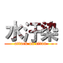 水汙染 (attack on titan)