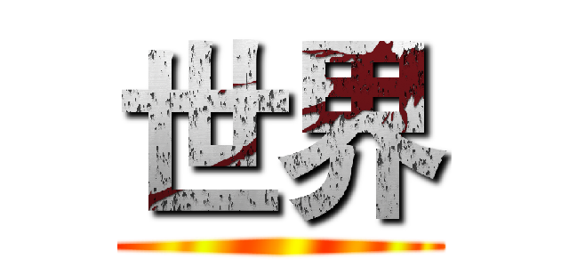 世界 ()