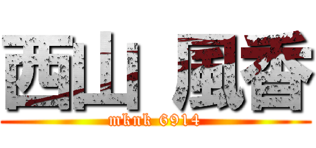 西山 風香 (mknk 6914)