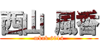 西山 風香 (mknk 6914)