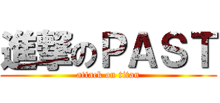 進撃のＰＡＳＴ (attack on titan)