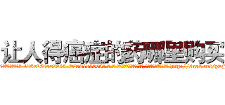 让人得癌症的药哪里购买 (让人得癌症的药哪里购买【电-186x2687x6963-Q278180069元-吉-药-业】我们做的是长期生意,靠的是老客户长期支持 http://sngk.net/ywjJjl
)