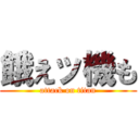 餓えッ機も (attack on titan)