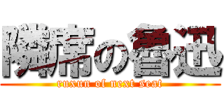 隣席の魯迅 (ruxun of next seat)