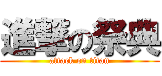 進撃の祭典 (attack on titan)