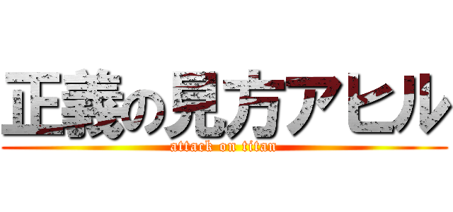 正義の見方アヒル (attack on titan)