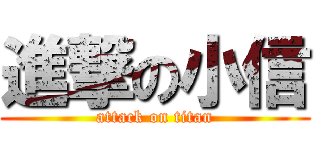 進撃の小信 (attack on titan)