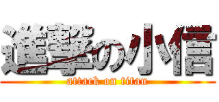 進撃の小信 (attack on titan)