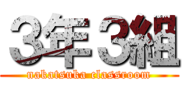 ３年３組 (nakatsuka classroom)