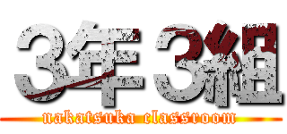 ３年３組 (nakatsuka classroom)