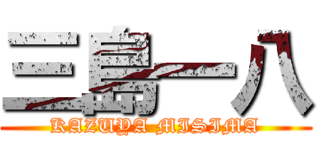 三島一八 (KAZUYA MISIMA)