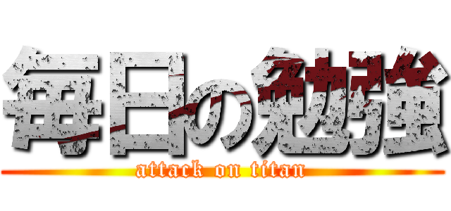 毎日の勉強 (attack on titan)