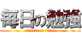 毎日の勉強 (attack on titan)