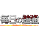 毎日の勉強 (attack on titan)