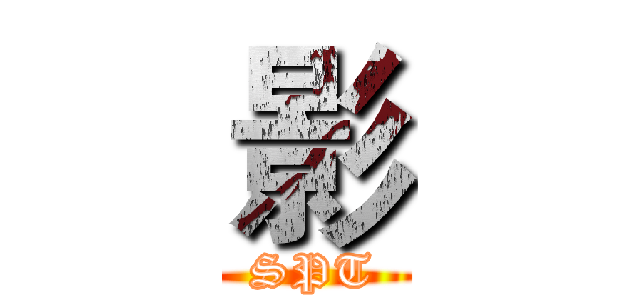 影 (SPT)