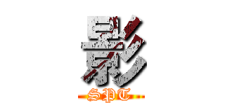 影 (SPT)
