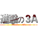 進擊の３Ａ (attack on 3A)