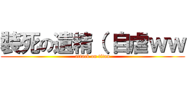 裝死の遺精（ 自虐ｗｗ (attack on titan)