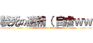 裝死の遺精（ 自虐ｗｗ (attack on titan)