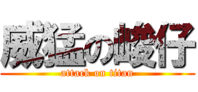 威猛の峻仔 (attack on titan)