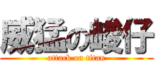 威猛の峻仔 (attack on titan)
