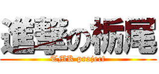 進撃の栃尾 (TMK project)