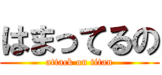 はまってるの (attack on titan)