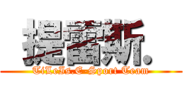  提雷斯． (TiLeIs.E-Sport Team)
