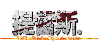 提雷斯． (TiLeIs.E-Sport Team)