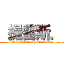  提雷斯． (TiLeIs.E-Sport Team)