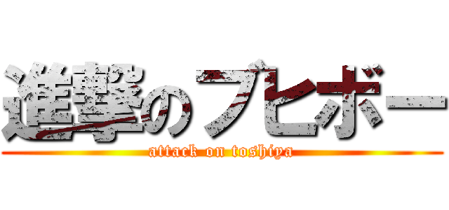 進撃のブヒボー (attack on toshiya)