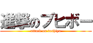 進撃のブヒボー (attack on toshiya)