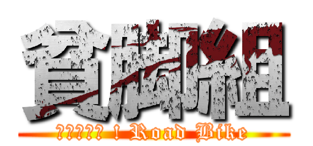 貧脚組 (ＥＮＪＯＹ ! Road Bike)