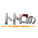 トトロの (attack on titan)