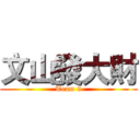 文山發大財 (Team 9)
