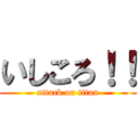 いしころ！！ (attack on titan)