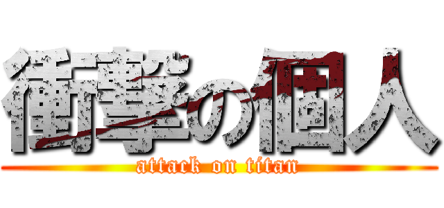 衝撃の個人 (attack on titan)