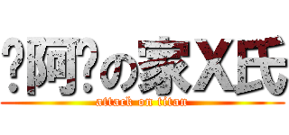 崊阿嬤の家Ｘ氏 (attack on titan)
