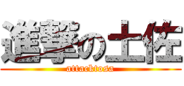 進撃の土佐 (attacktosa)