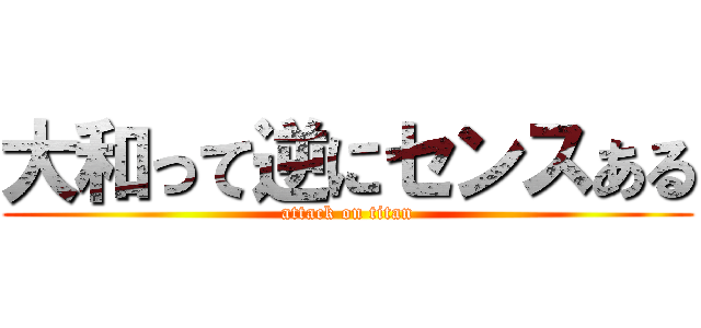 大和って逆にセンスある (attack on titan)