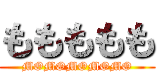 ももももも (MOMOMOMOMO)