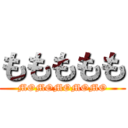 ももももも (MOMOMOMOMO)